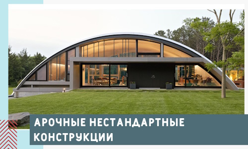 Арочные нестандартные конструкции от компании СтальСтрой-Кзт
